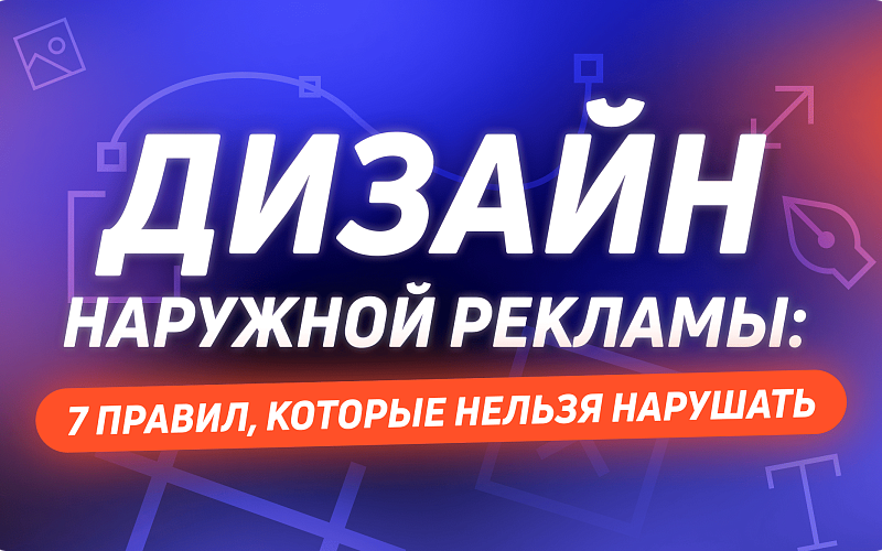 Дизайн наружной рекламы: 7 правил, которые нельзя нарушать