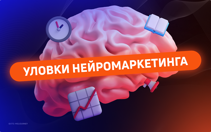5 фишек нейромаркетинга  для эффективных рекламных кампаний 