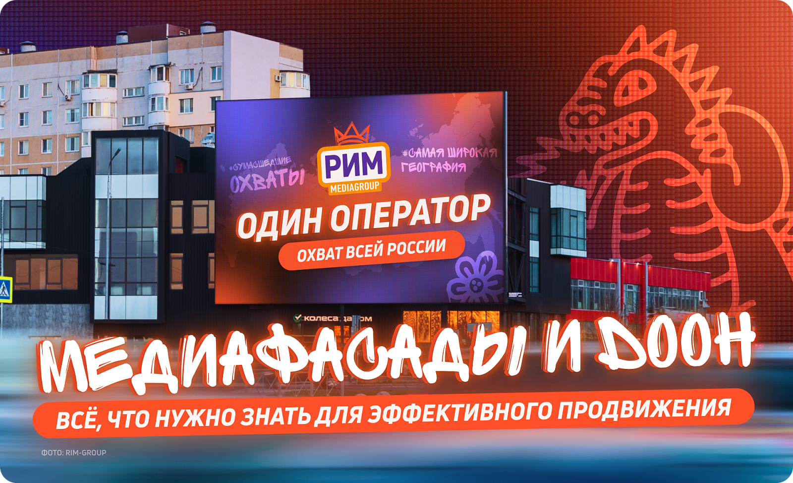 Медиафасады и DOOH: всё, что нужно знать для эффективного продвижения