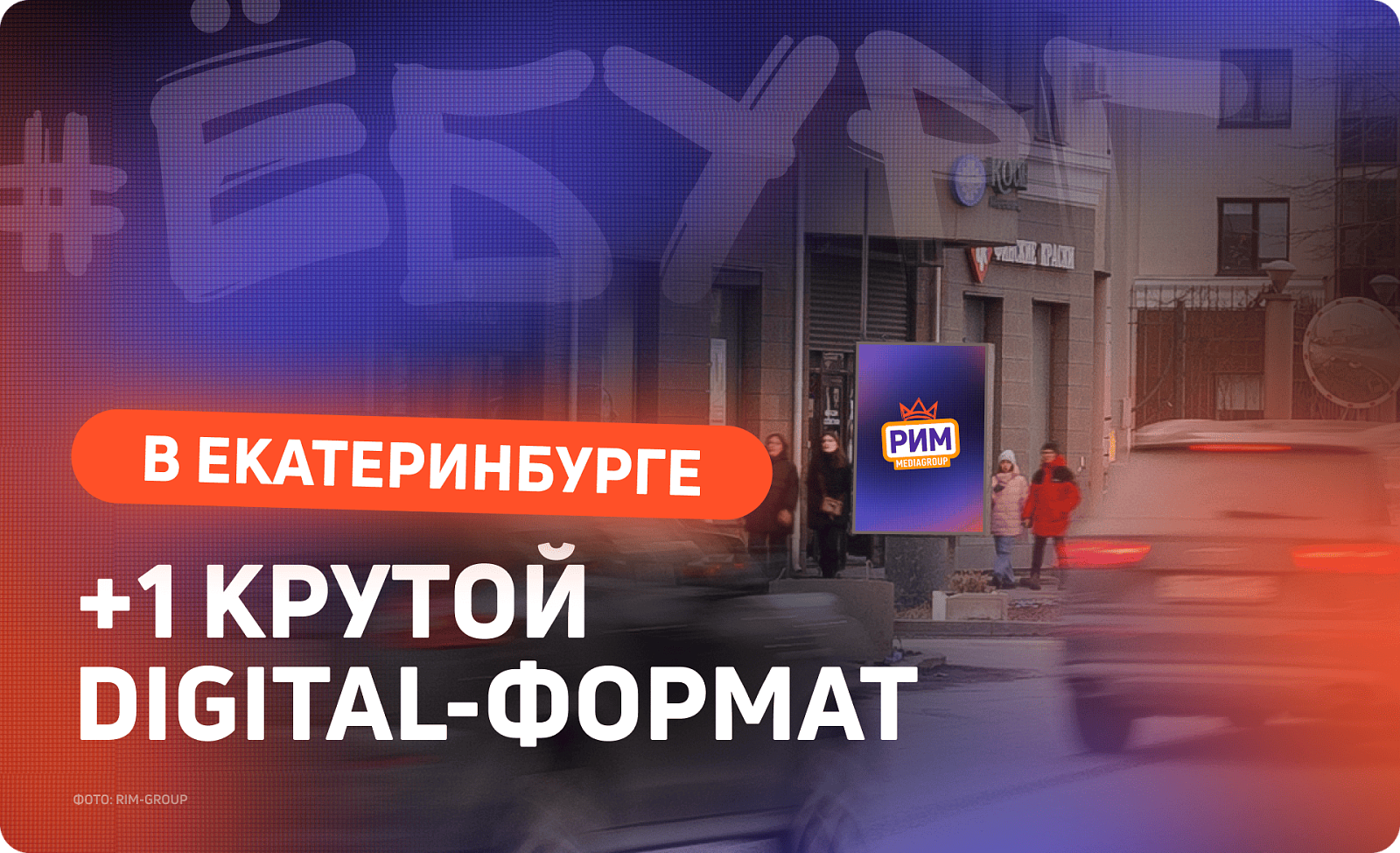 Екатеринбург: новый экран для рекламы