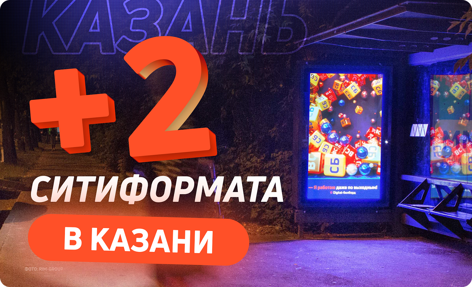 Новые рекламные поверхности на остановках Казани