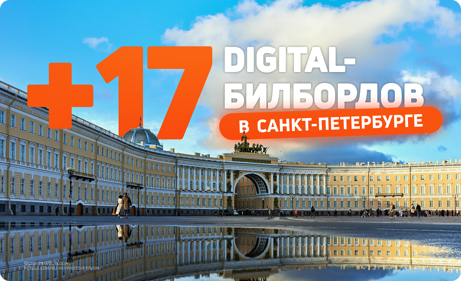 Размещайте наружную рекламу в Петербурге — на новых экранах!