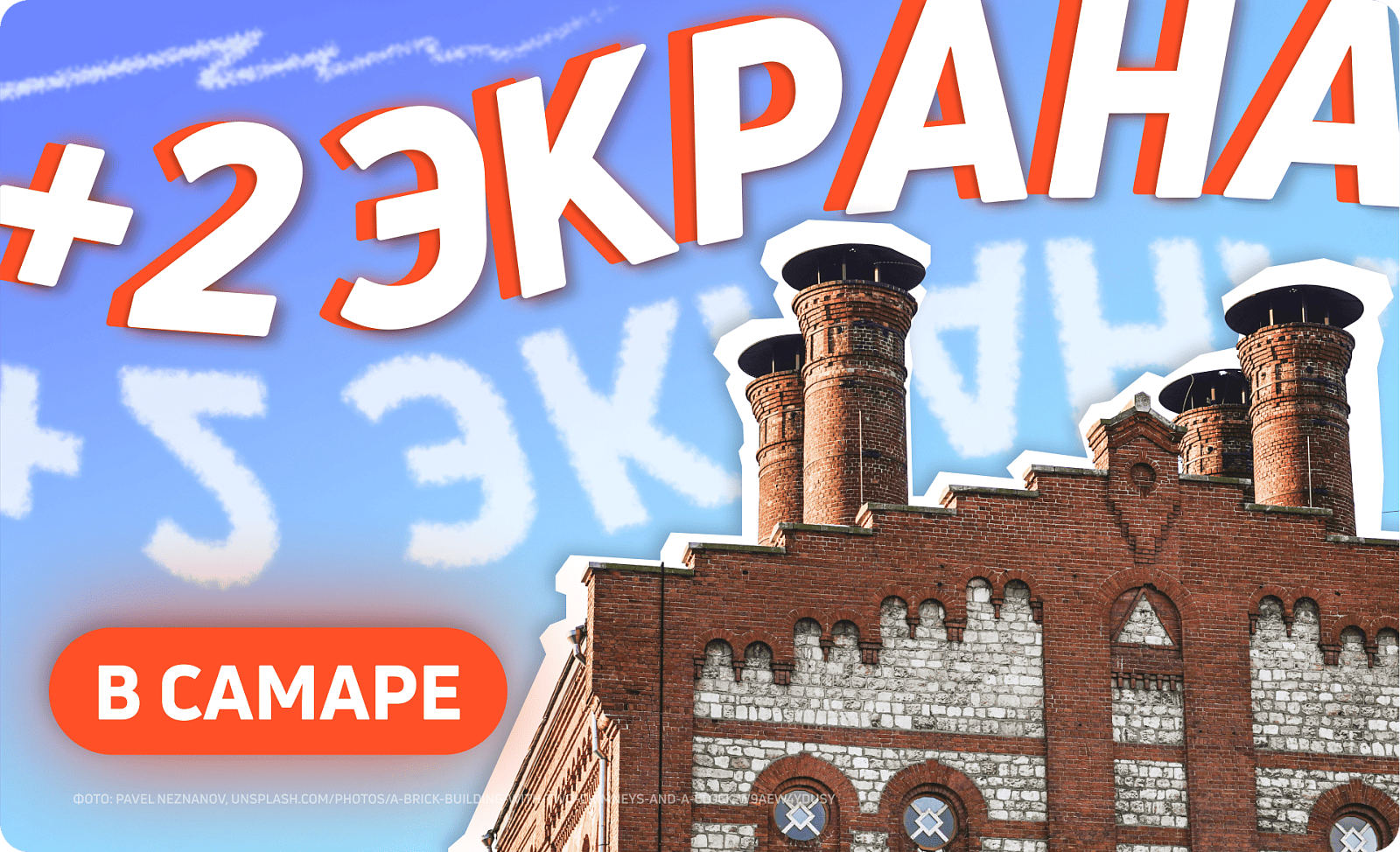 Рекламные экраны в Самаре
