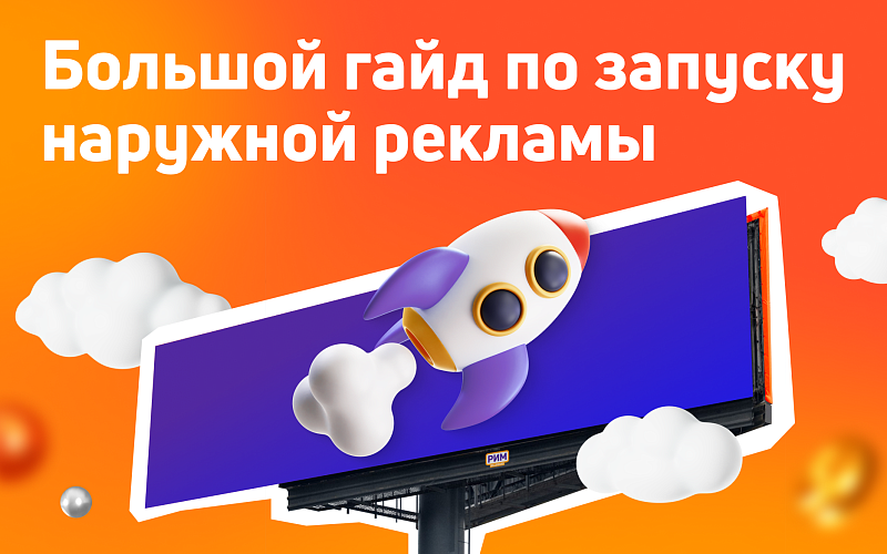 Где и как разместить наружную рекламу