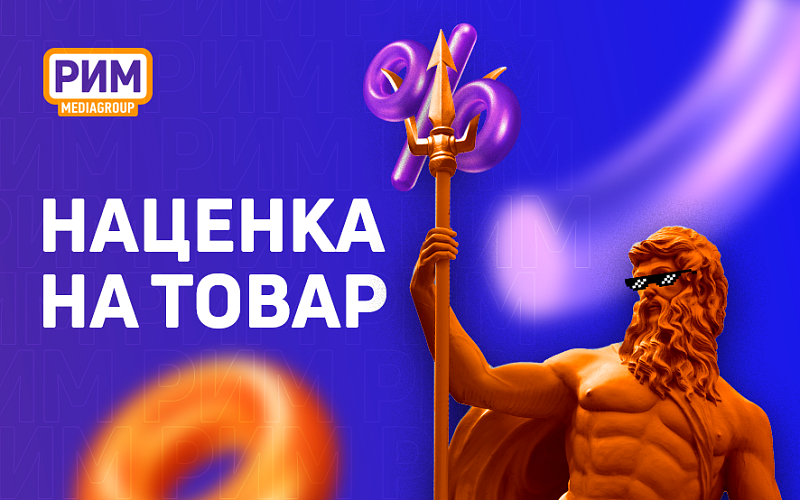 Наценка на товар