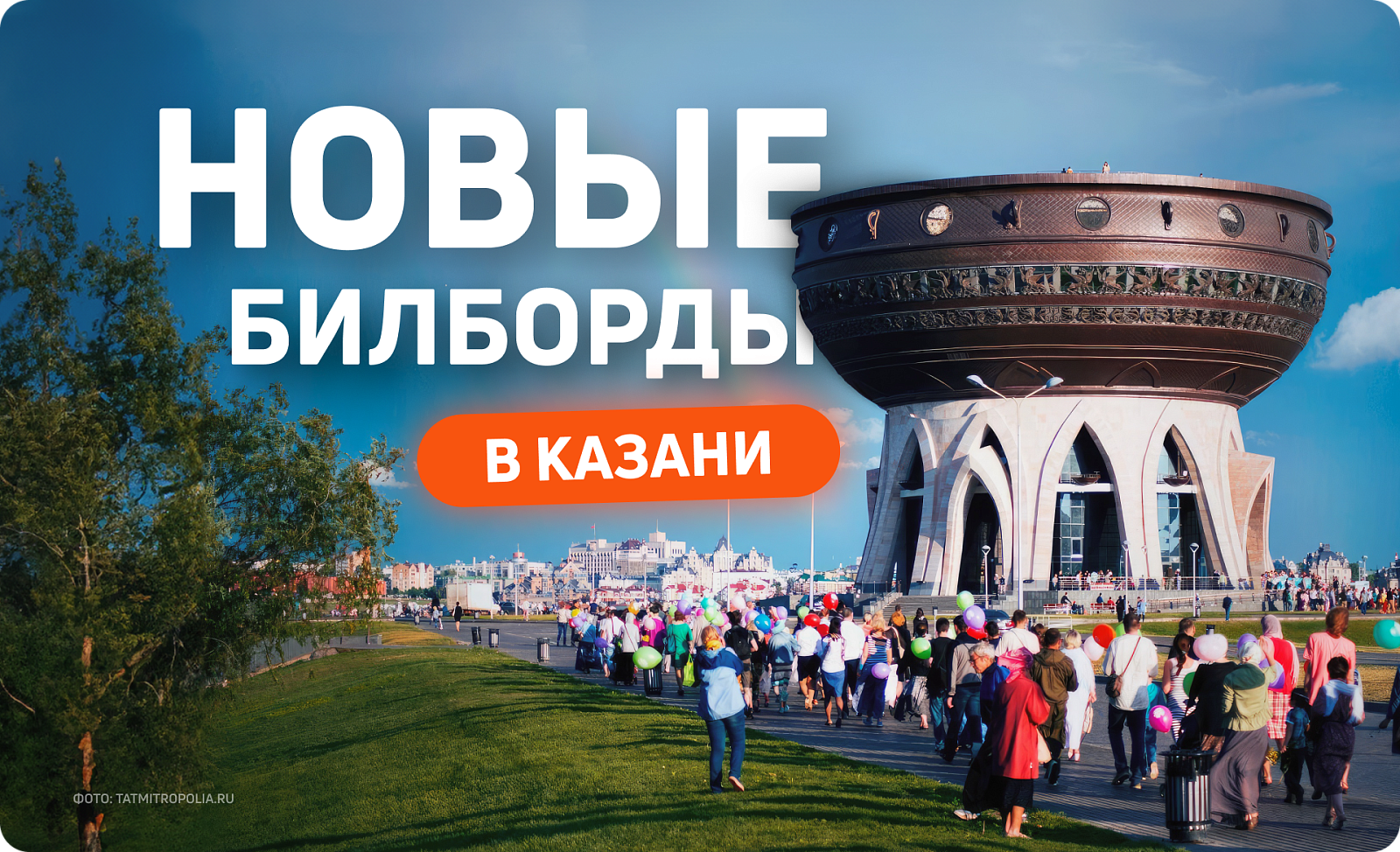 Ура, 4 новых билборда в Казани!