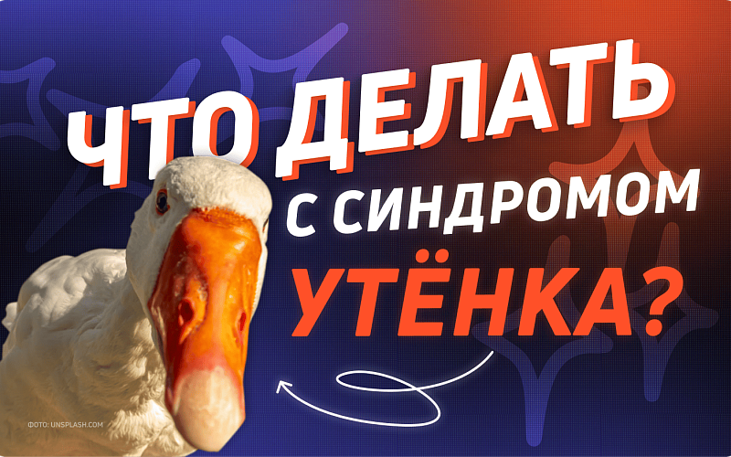Как синдром утёнка мешает расти и строить карьеру
