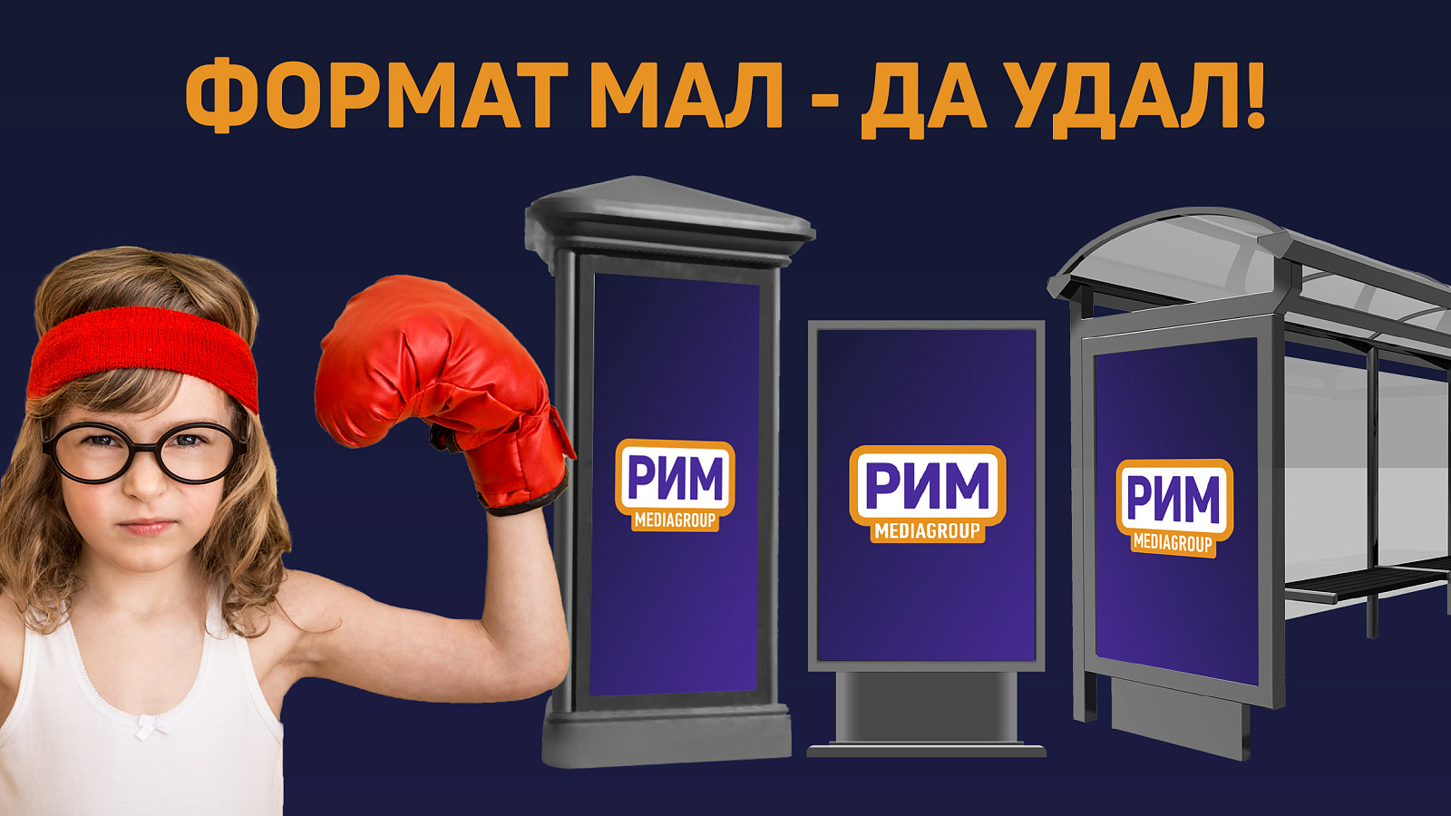Малые форматы наружной рекламы