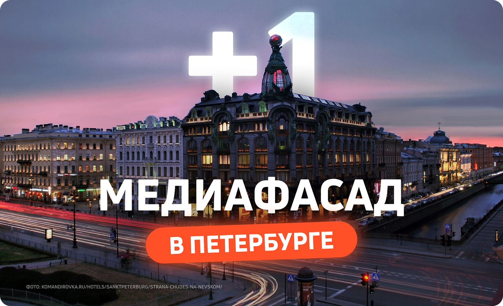 Новый партнерский медиафасад в Петербурге 