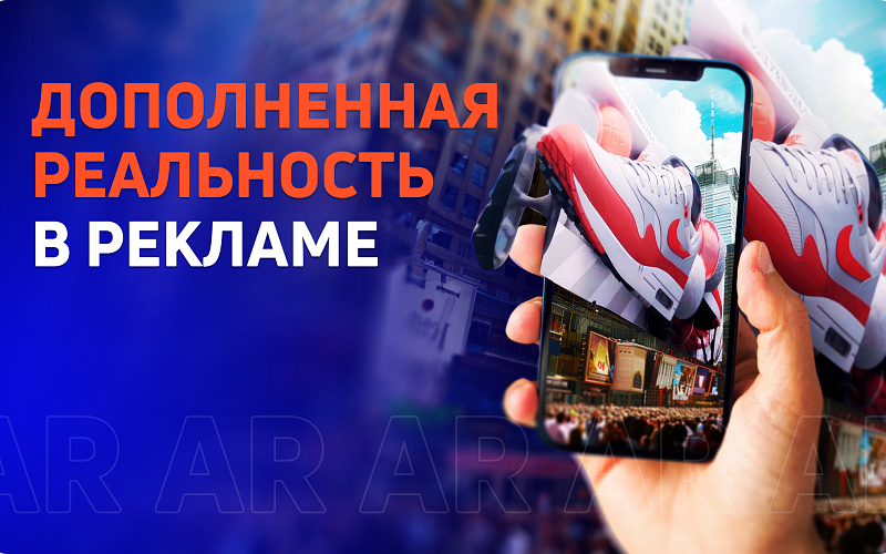 AR, или дополненная реальность, в OOH-рекламе