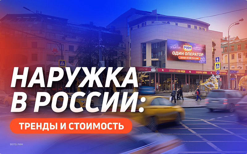 OOH-реклама в России: тренды, стоимость и секреты эффективности
