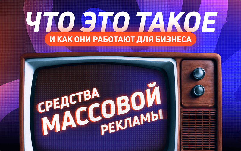 Средства массовой рекламы: что это такое и как они работают для бизнеса