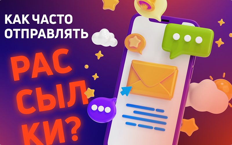 Как часто делать рассылку?