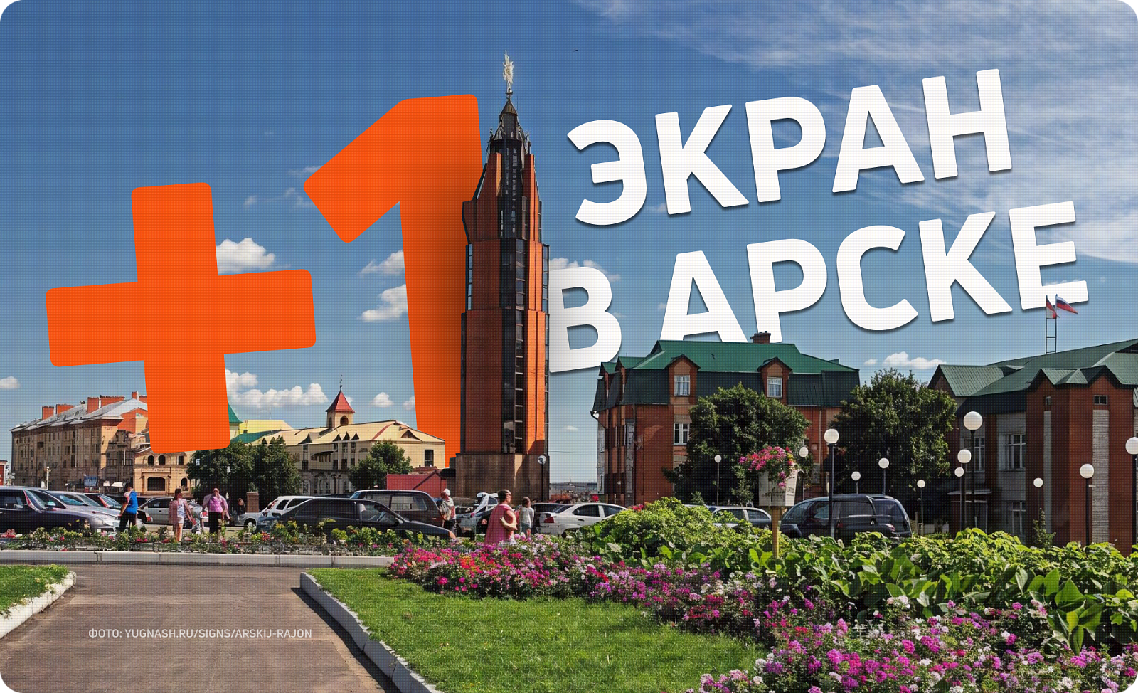 Новый экран для запуска рекламы в Арске 