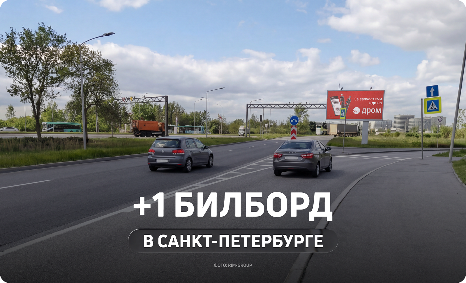 Новый билборд на Пулковском шоссе