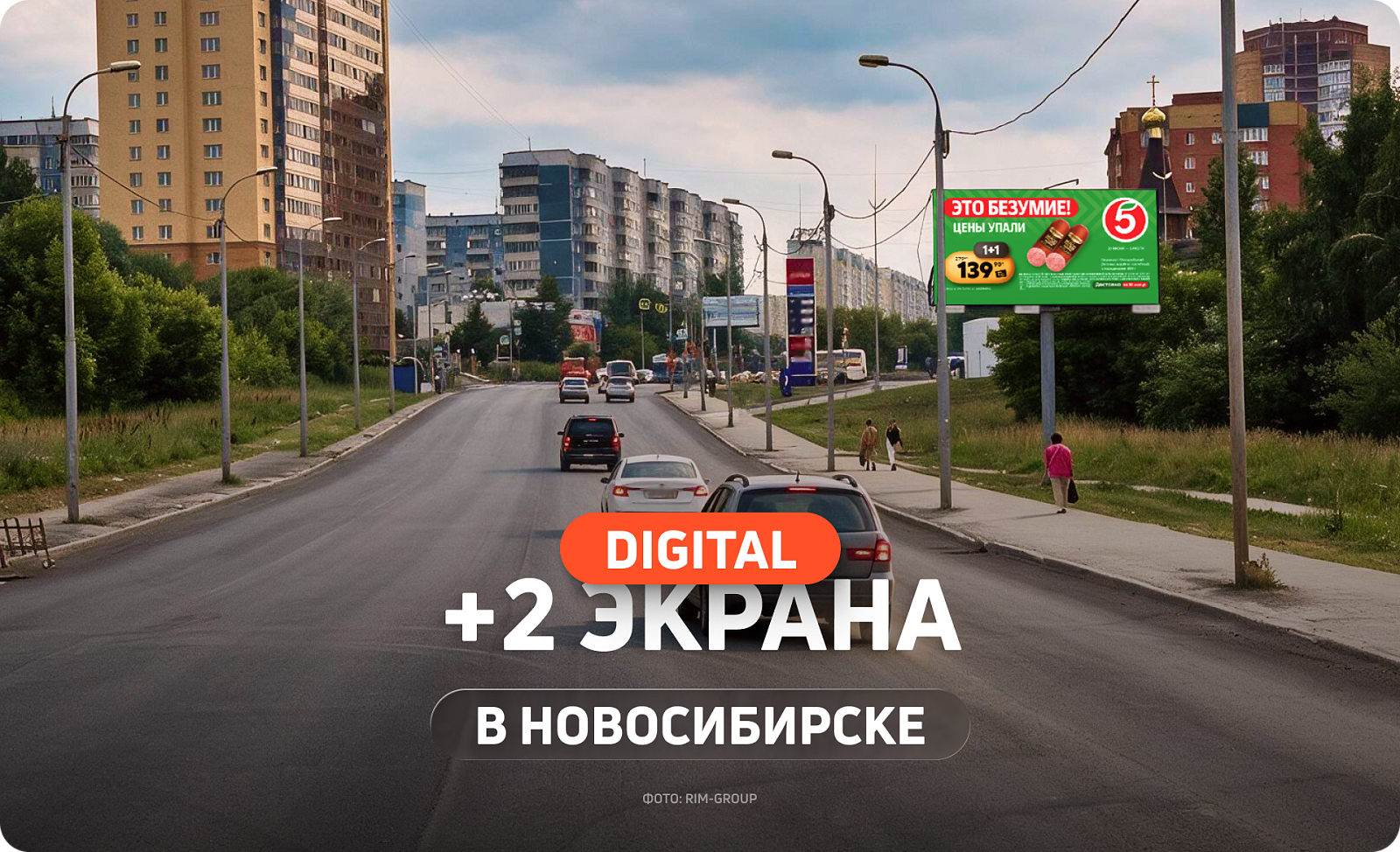 Новый цифровой билборд в Новосибирске
