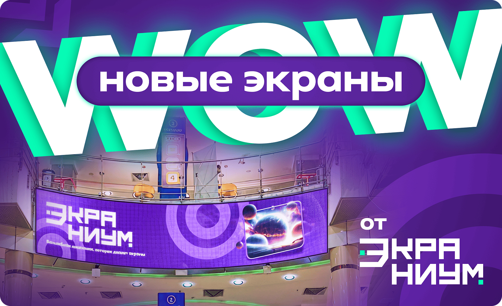 Новые wow-экраны от «Экраниума»