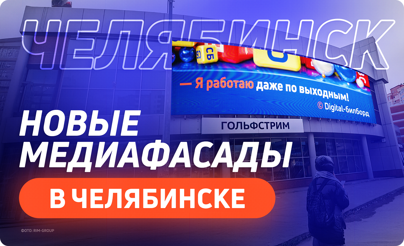Новые медиафасады в Челябинске