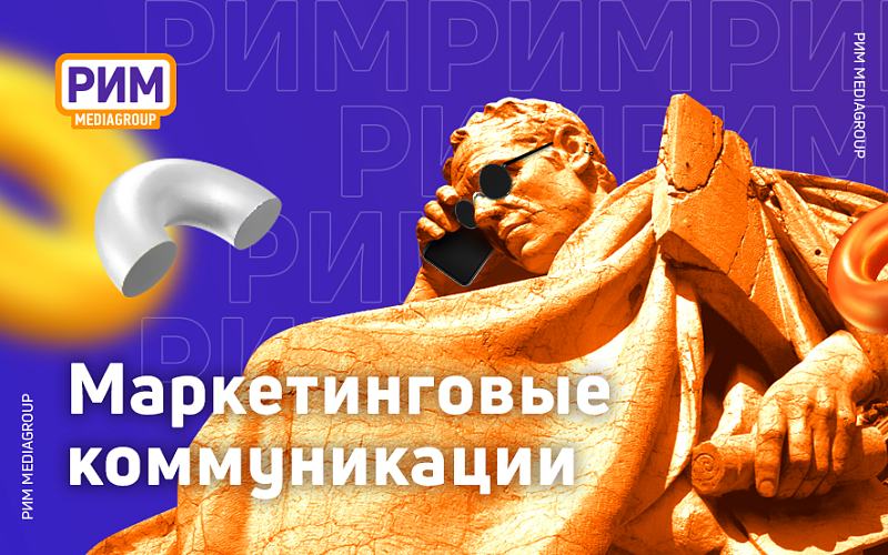 Маркетинговые коммуникации: что это и как работает