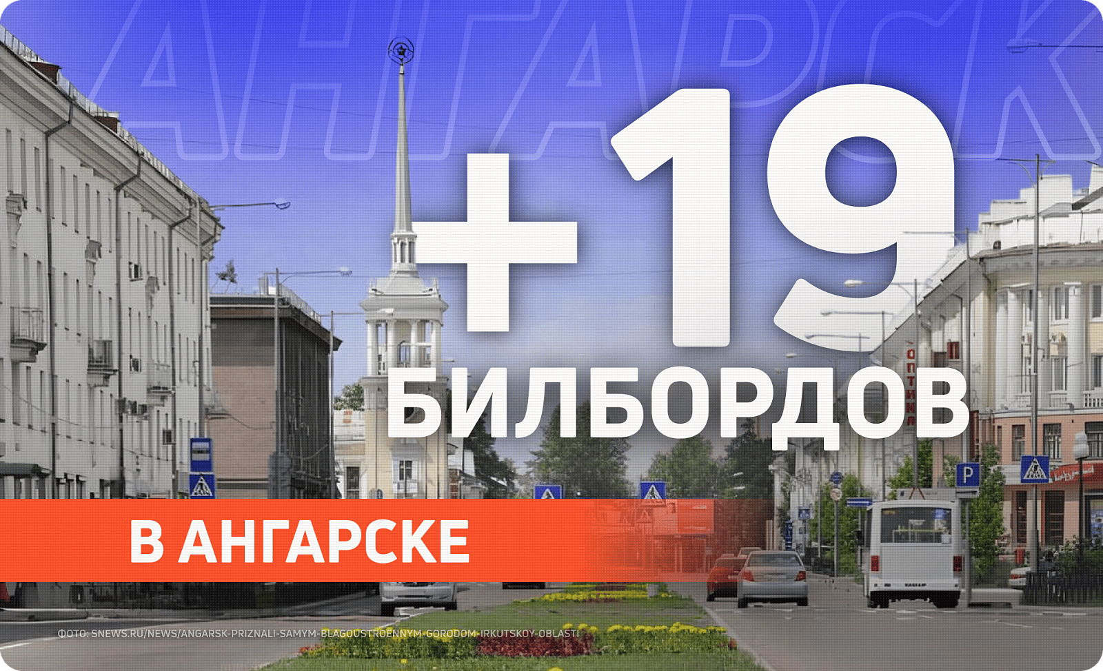 Новые партнерские билборды Медиагруппы «РИМ» в Ангарске