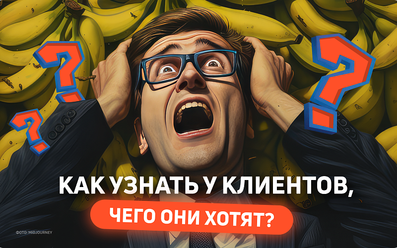 Интервью в маркетинге для понимания клиентов