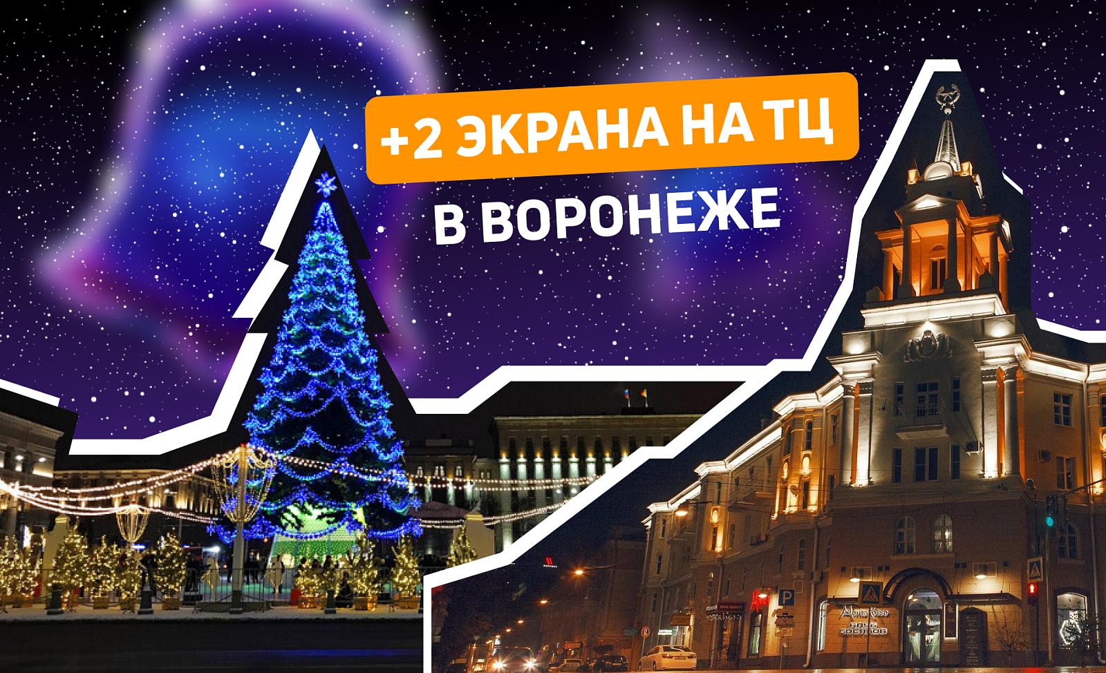 Новые экраны в Воронеже