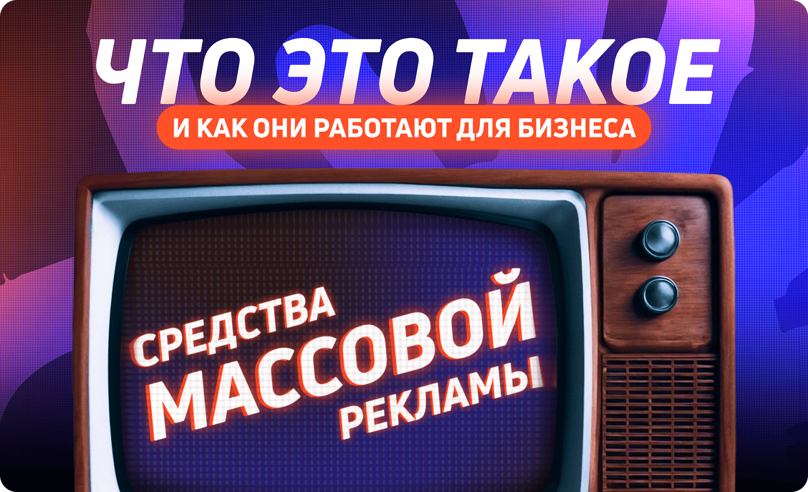 Средства массовой рекламы: что это такое и как они работают для бизнеса