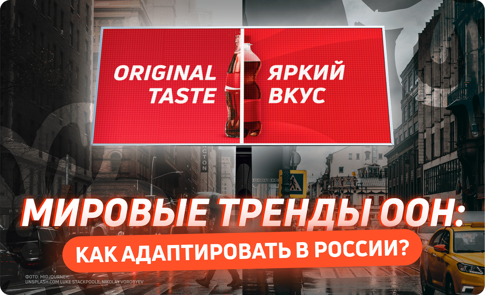 Как адаптировать глобальные тренды OOH для российского рынка