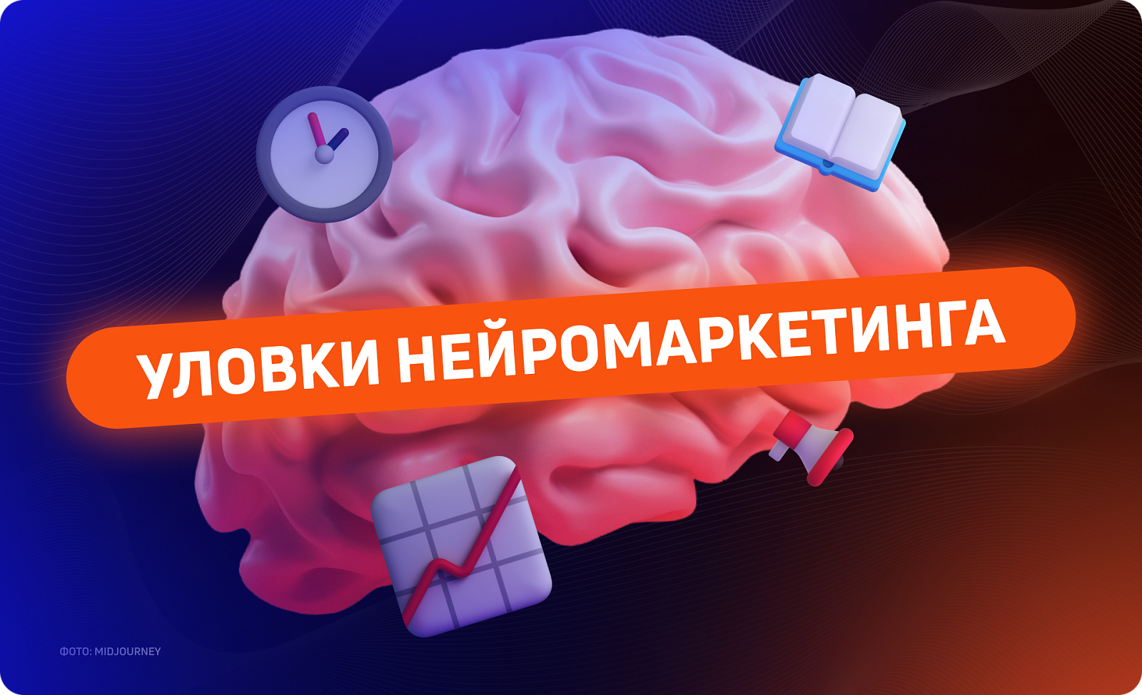 5 фишек нейромаркетинга  для эффективных рекламных кампаний 