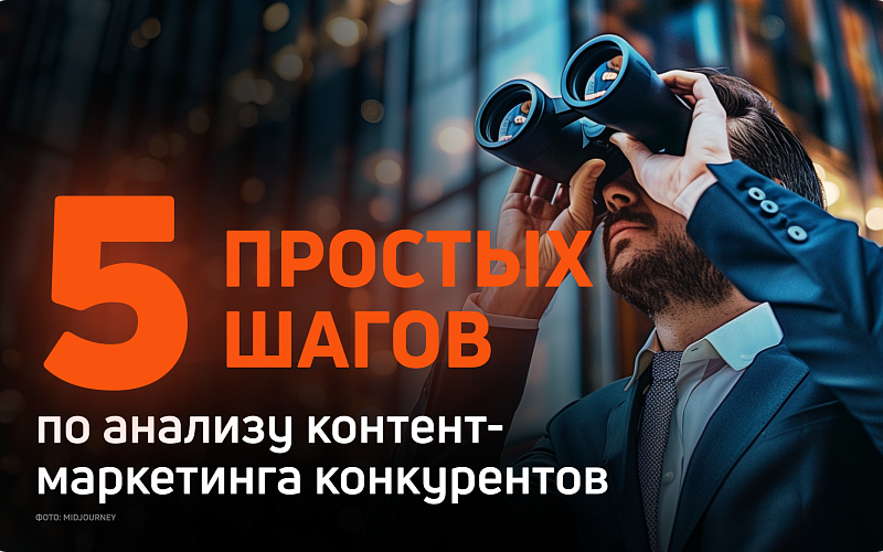  5 простых шагов по анализу контент-маркетинга конкурентов