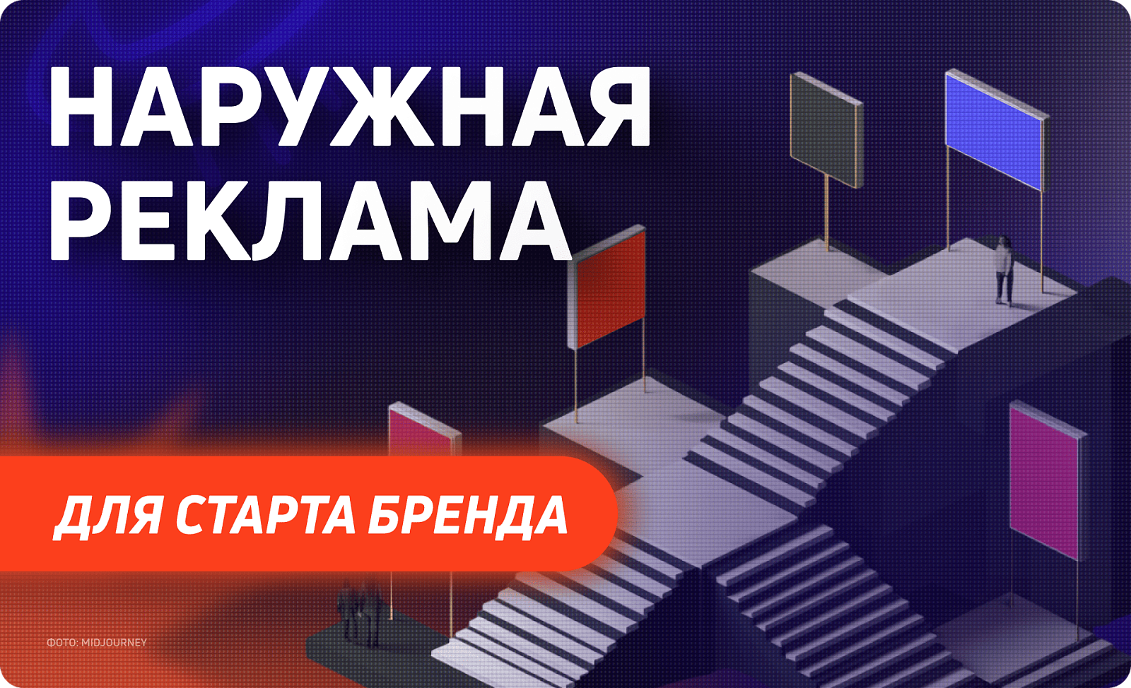 Наружная реклама на старте бренда: как построить узнаваемость с нуля