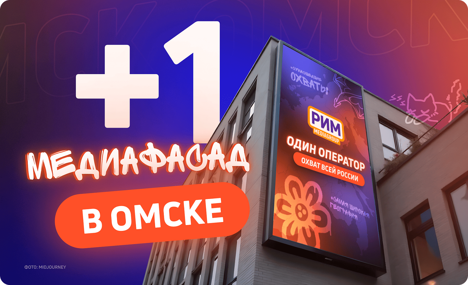 Реклама на медиафасаде в Омске