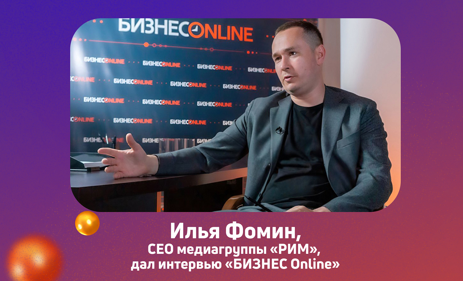 Илья Фомин, «РИМ»: «Мы сделали в Казани кластер наружной рекламы»