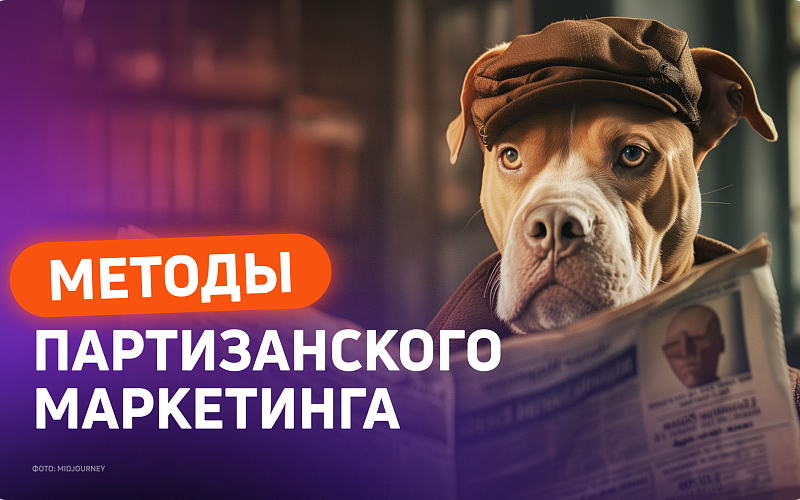 Партизанский маркетинг: эффективное продвижение с малым бюджетом