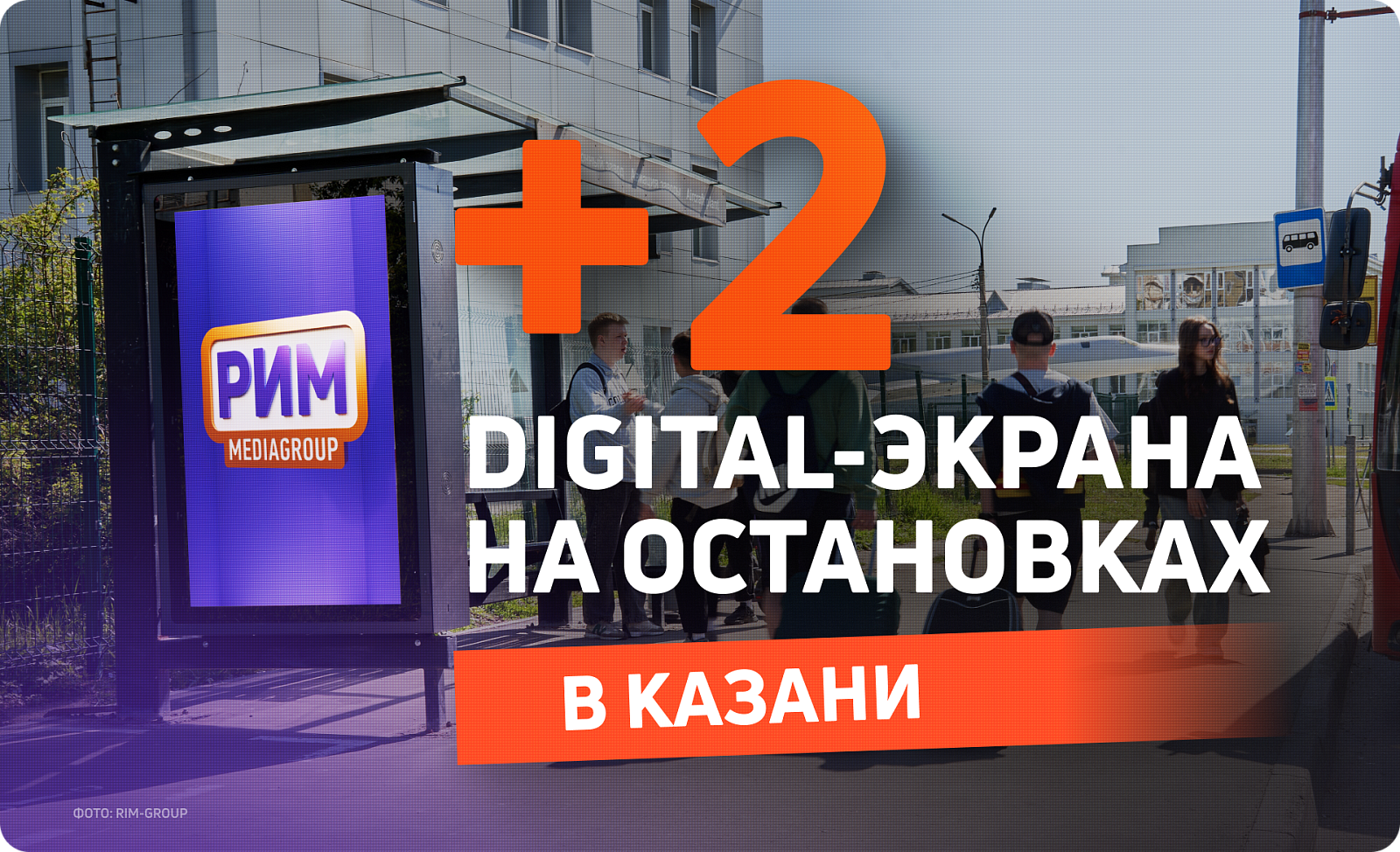 Новые digital-остановки для рекламы в Казани