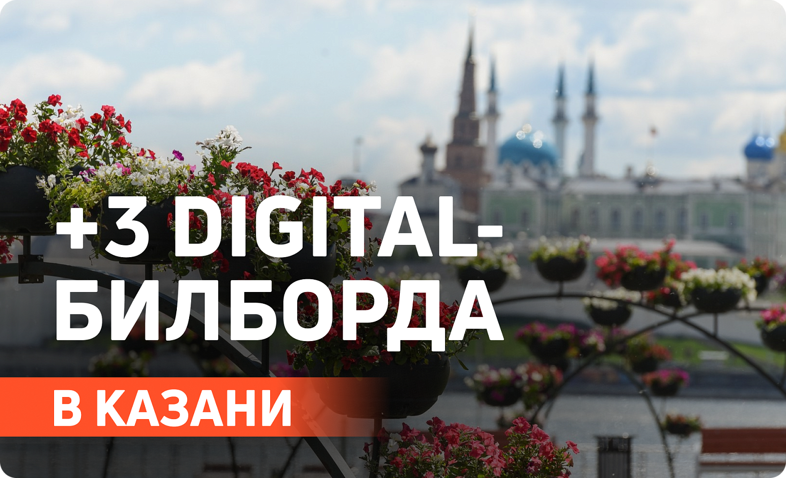 Новые цифровые стороны для вашей рекламы в Казани 