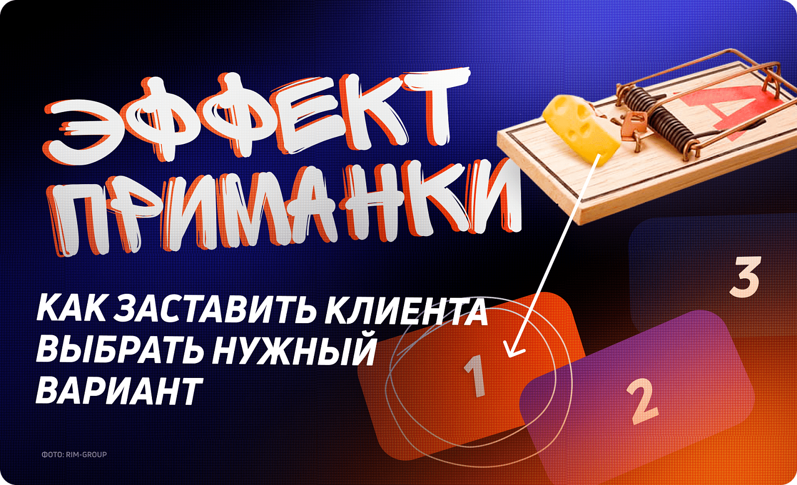 Эффект приманки: как заставить клиента выбрать нужный вариант