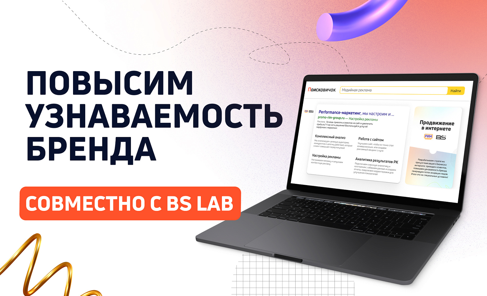 Повысим узнаваемость бренда совместно с BS Lab