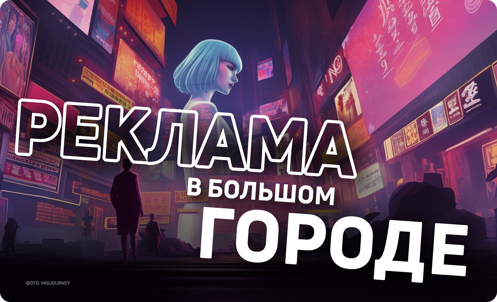 Реклама в большом городе: новые форматы и тенденции
