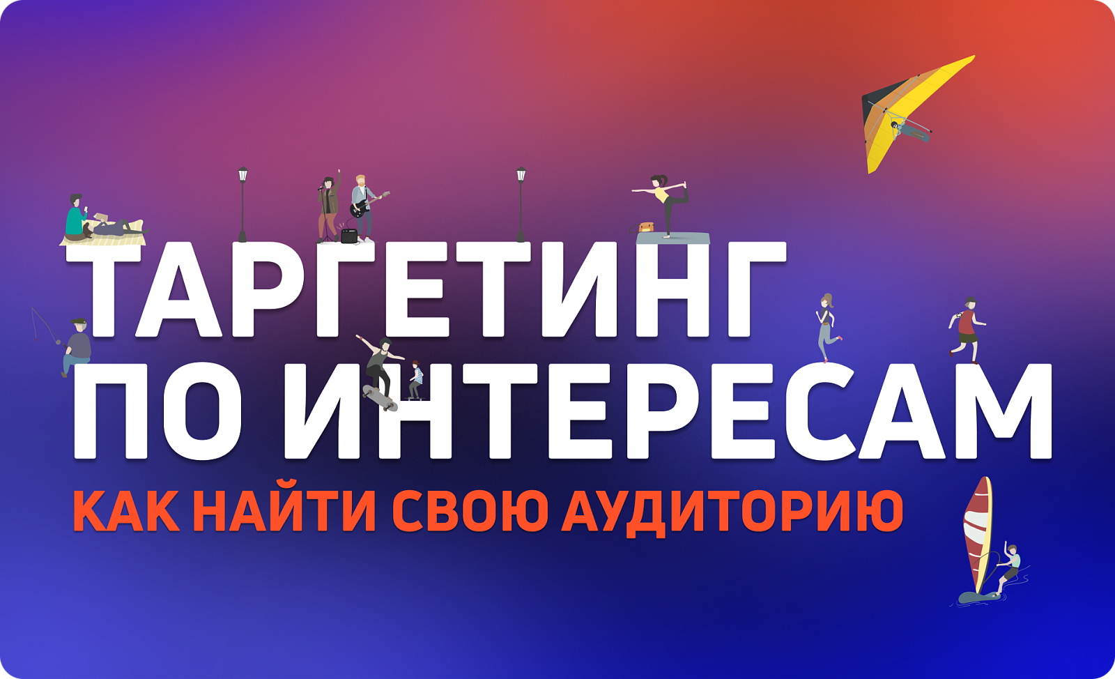 Таргетинг по интересам: как найти свою аудиторию