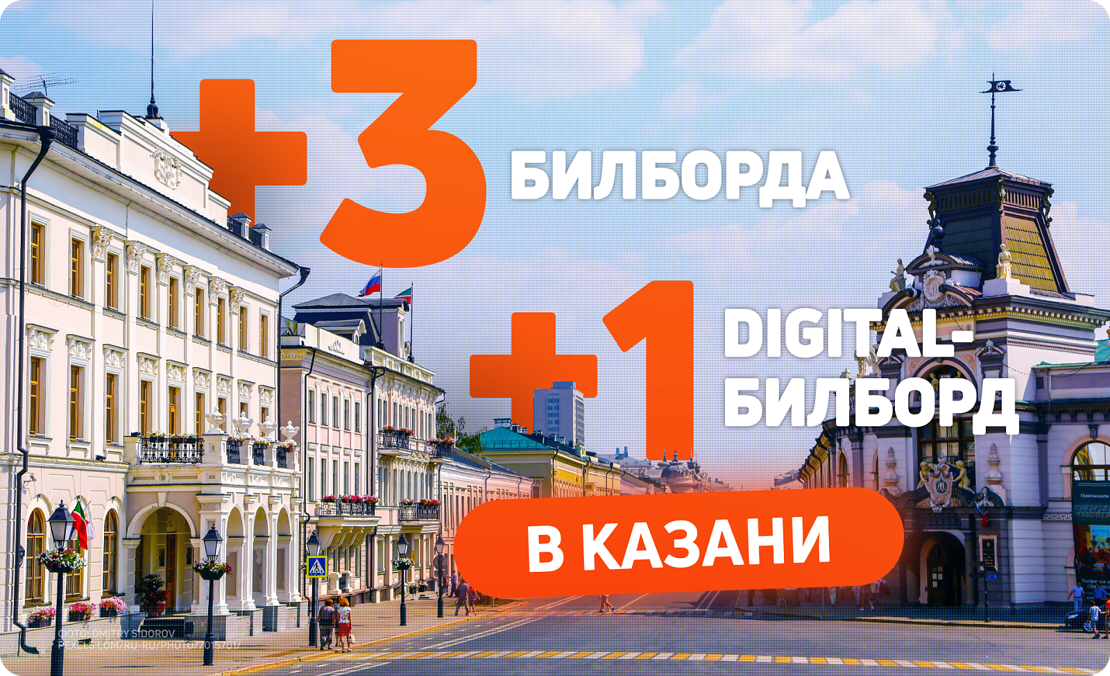 Новые билборды и digital-стороны в Казани