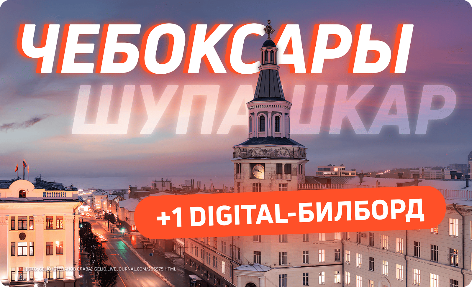 Билборд для наружной рекламы в Чебоксарах