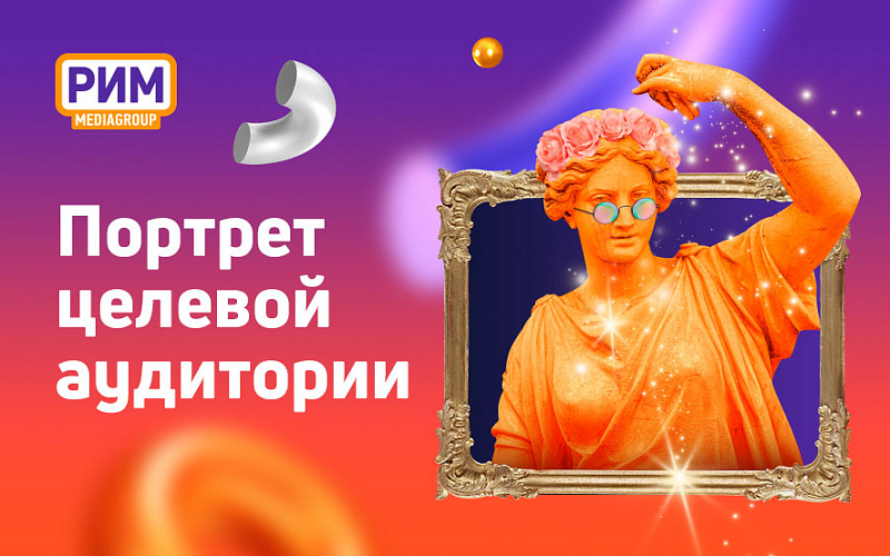 Портрет целевой аудитории