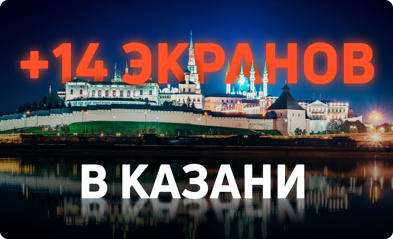 Новые digital-стороны в Казани: крутые возможности для вашей рекламы