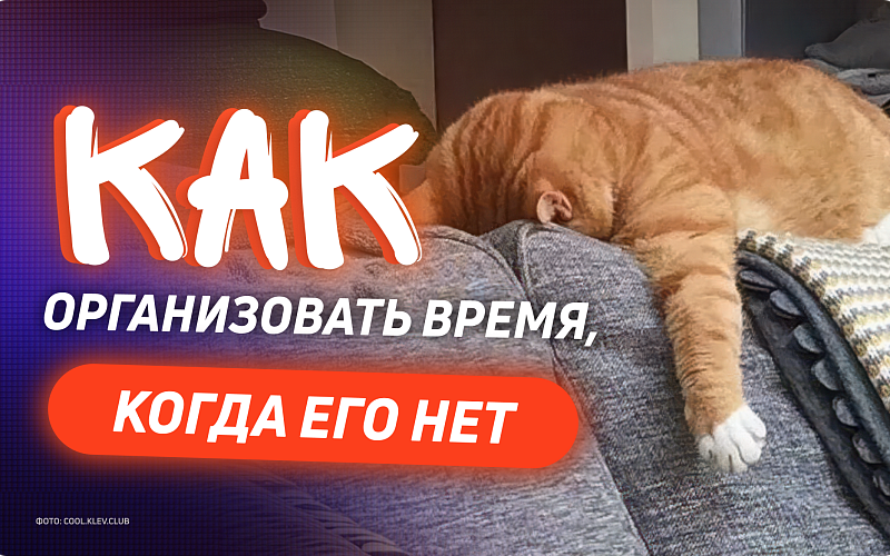 Тайм-менеджмент: как управлять временем в хаосе дедлайнов
