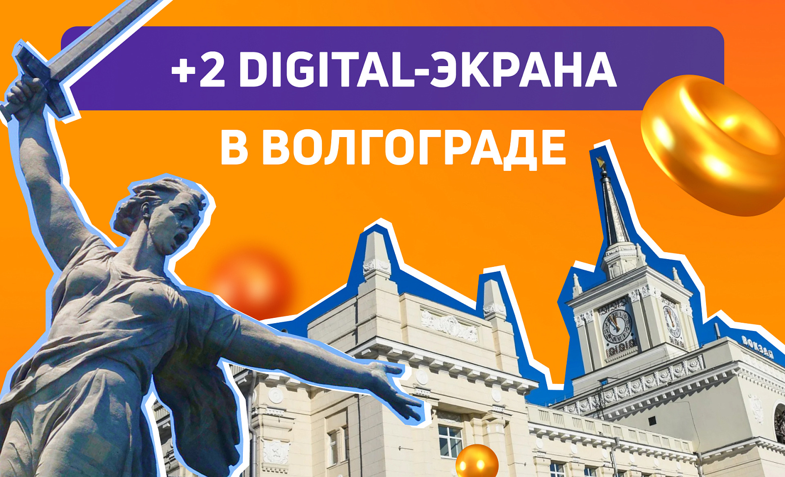 Новые digital-билборды в Волгограде