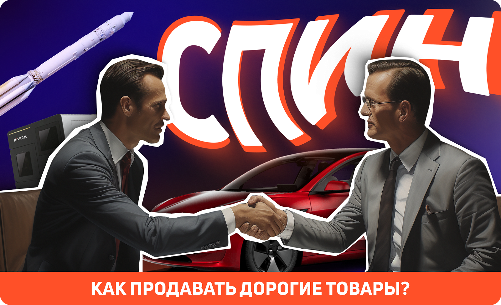 Тайны успешных продаж: как техника СПИН помогает продавать дорогие товары