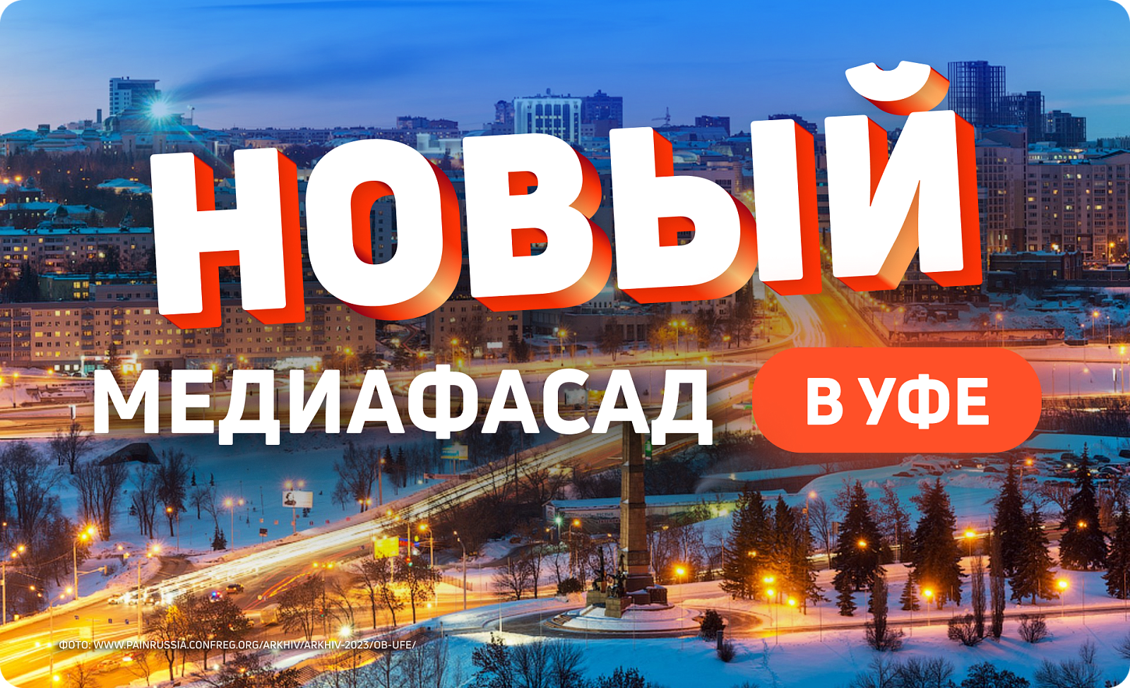 Новый медиафасад в Уфе