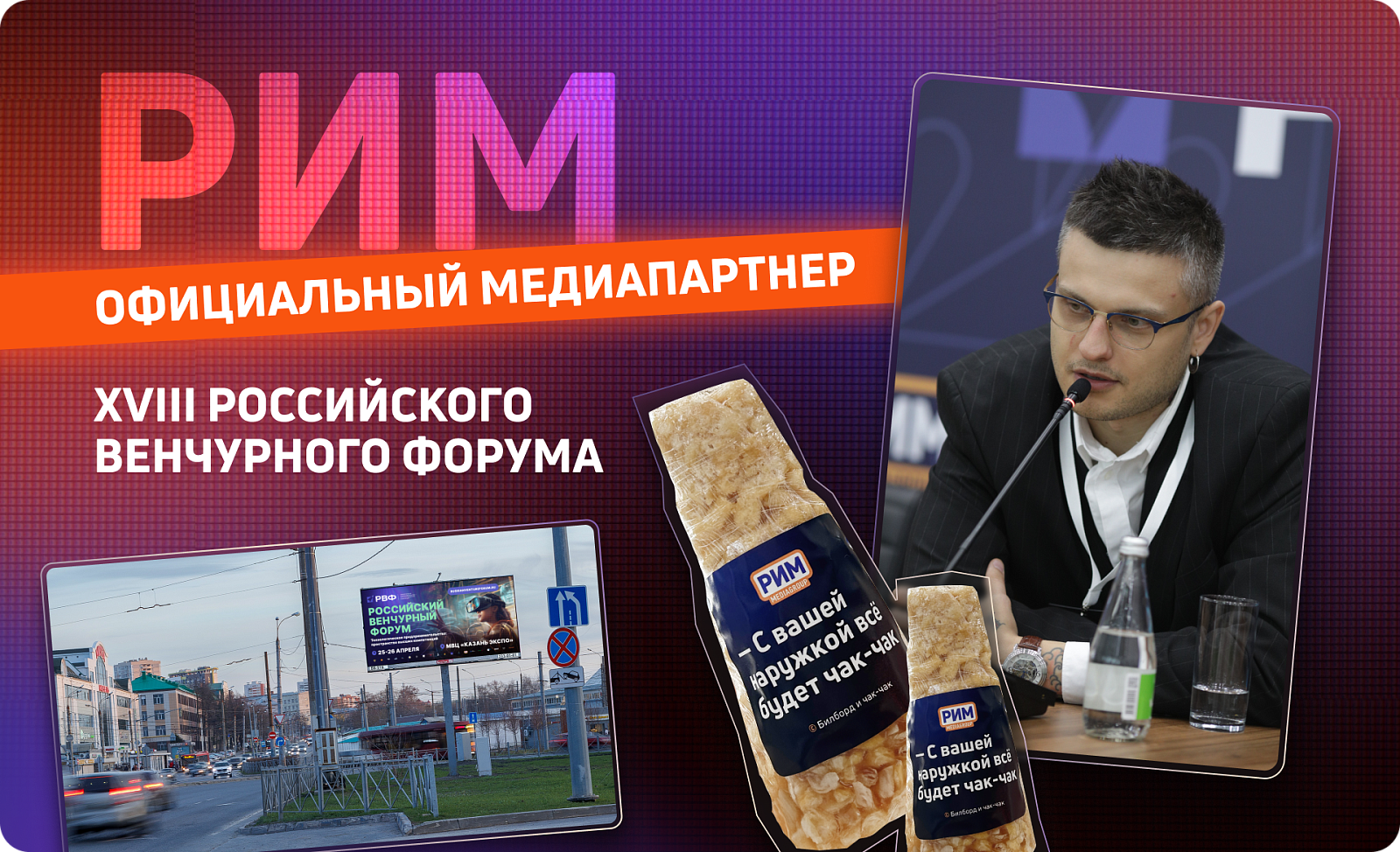 «РИМ» — официальный медиапартнер XVIII Российского венчурного форума