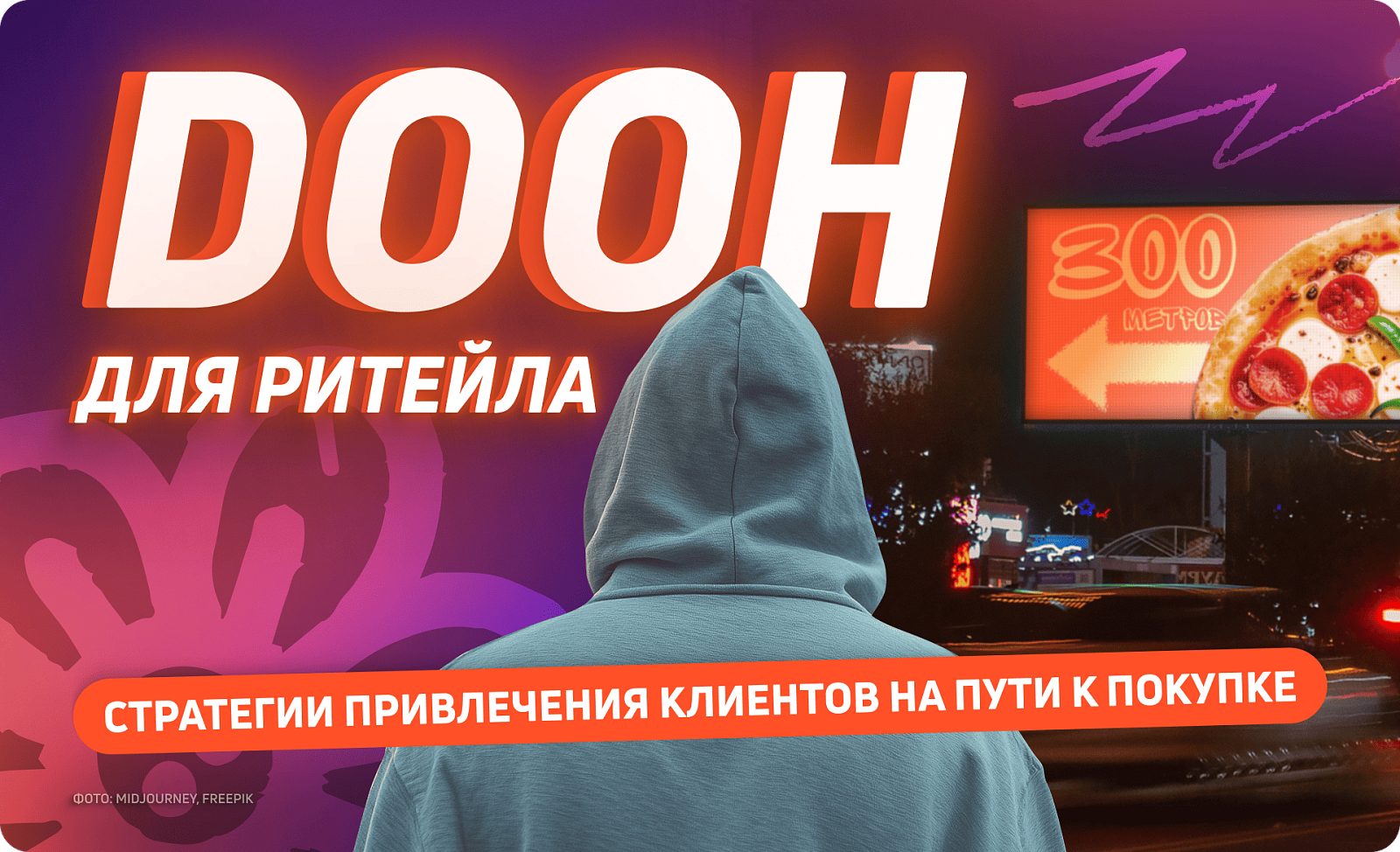 DOOH для ритейла: стратегии привлечения клиентов на пути к покупке
